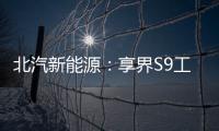 北汽新能源：享界S9工厂实现关键工序100%自动化，预计2025年实现对100多个城市渠道覆盖